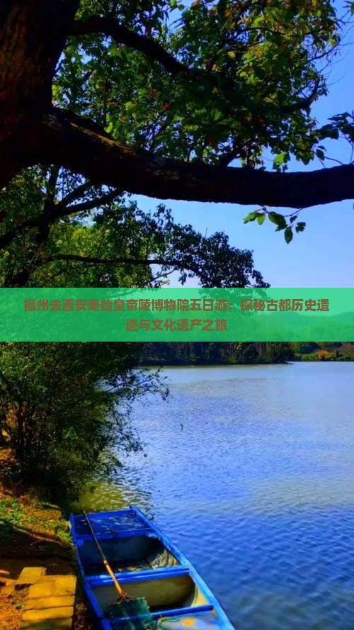 福州去西安秦始皇帝陵博物院五日游：探秘古都历史遗迹与文化遗产之旅