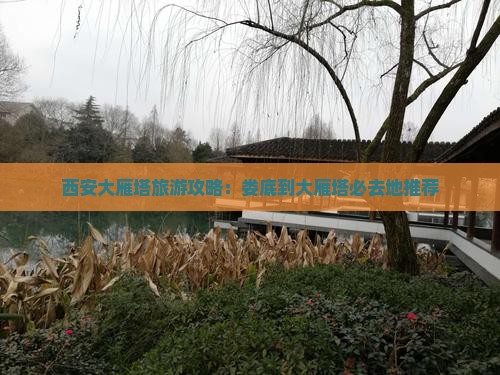 西安大雁塔旅游攻略：娄底到大雁塔必去地推荐