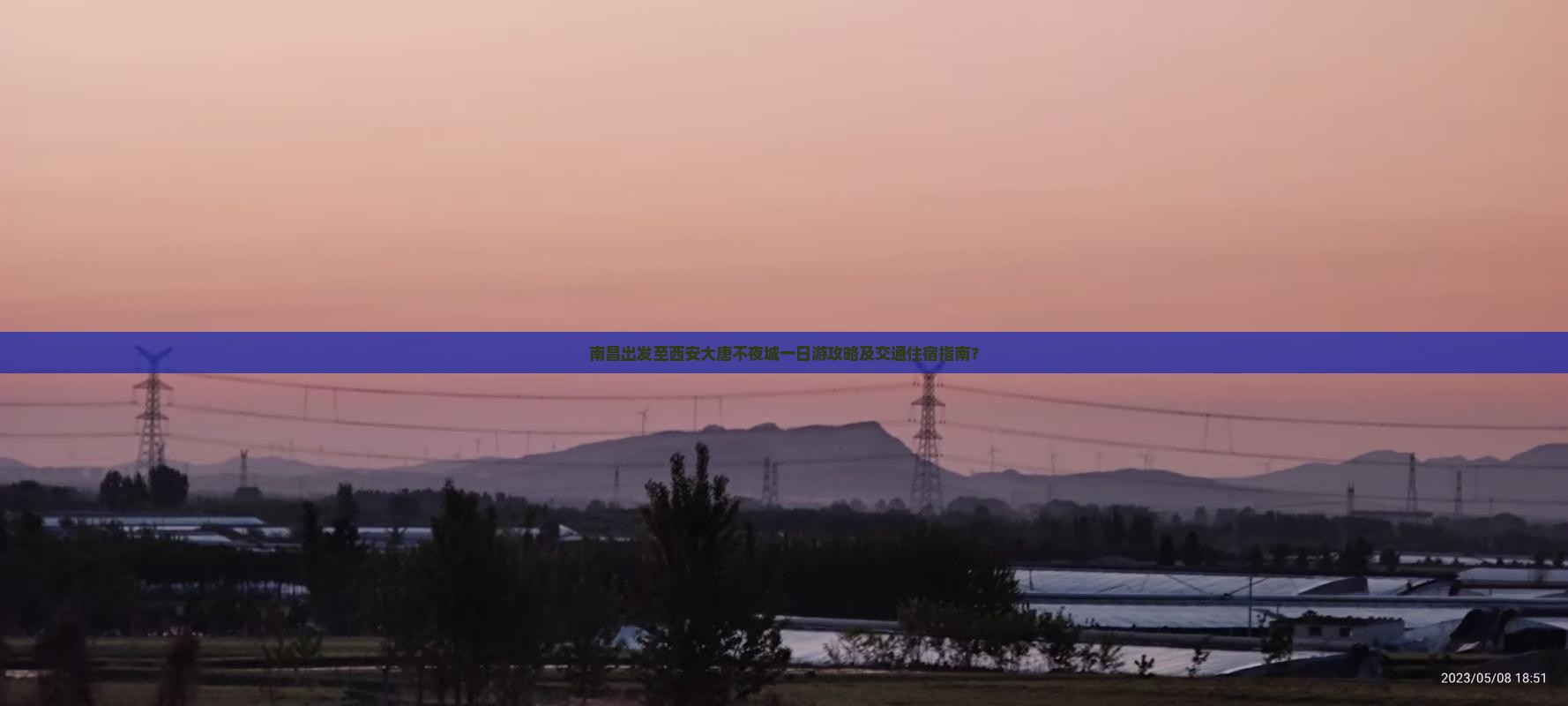 南昌出发至西安大唐不夜城一日游攻略及交通住宿指南？
