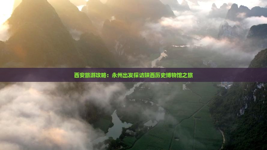 西安旅游攻略：永州出发探访陕西历史博物馆之旅
