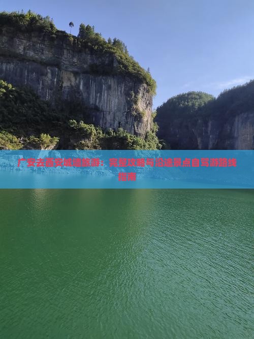 广安去西安城墙旅游：完整攻略与沿途景点自驾游路线指南