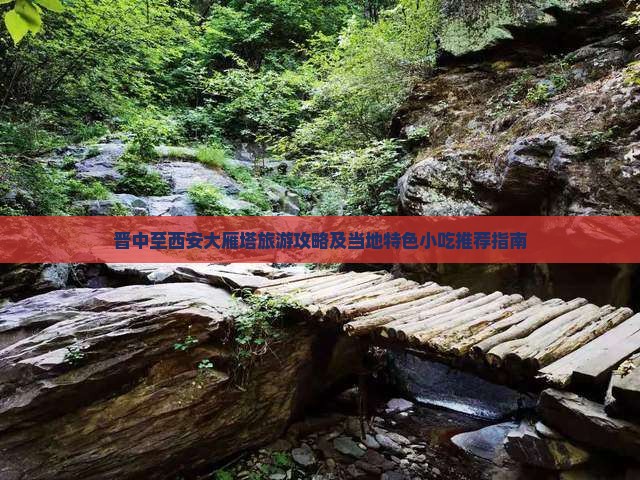 晋中至西安大雁塔旅游攻略及当地特色小吃推荐指南