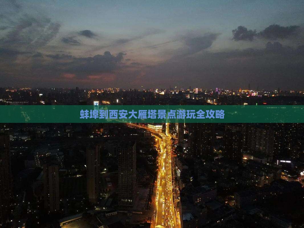 蚌埠到西安大雁塔景点游玩全攻略