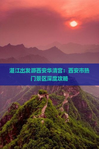湛江出发游西安华清宫：西安市热门景区深度攻略