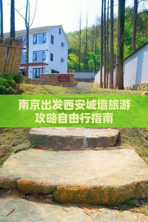 南京出发西安城墙旅游攻略自由行指南