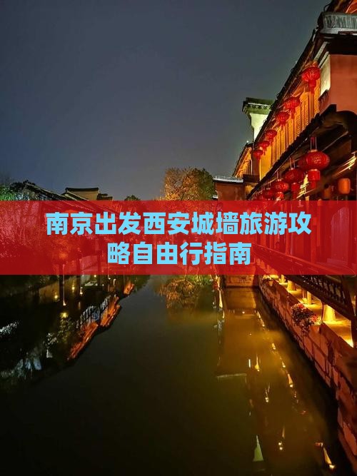 南京出发西安城墙旅游攻略自由行指南
