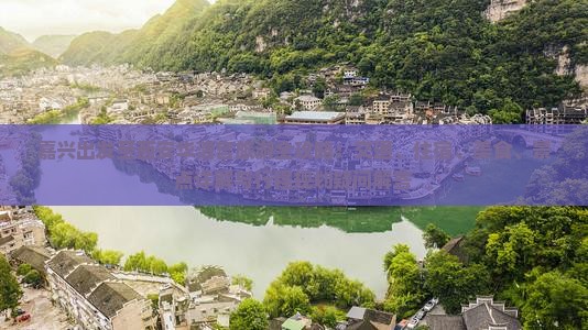 嘉兴出发至西安华清宫旅游全攻略：交通、住宿、美食、景点详解与行程规划疑问解答