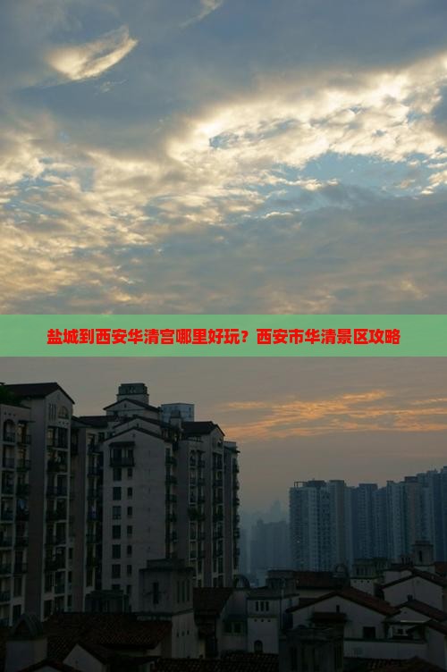 盐城到西安华清宫哪里好玩？西安市华清景区攻略