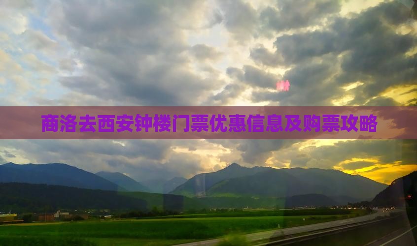 商洛去西安钟楼门票优惠信息及购票攻略