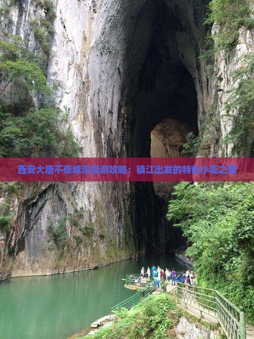 西安大唐不夜城深度游攻略：镇江出发的特色小吃之旅