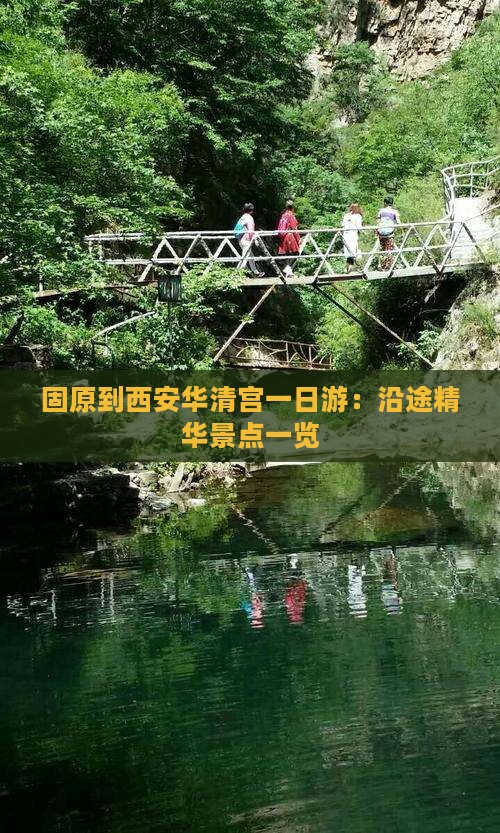 固原到西安华清宫一日游：沿途精华景点一览