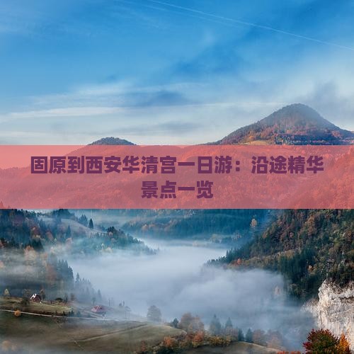 固原到西安华清宫一日游：沿途精华景点一览