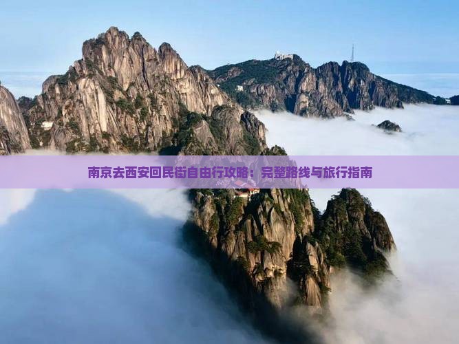 南京去西安回民街自由行攻略：完整路线与旅行指南