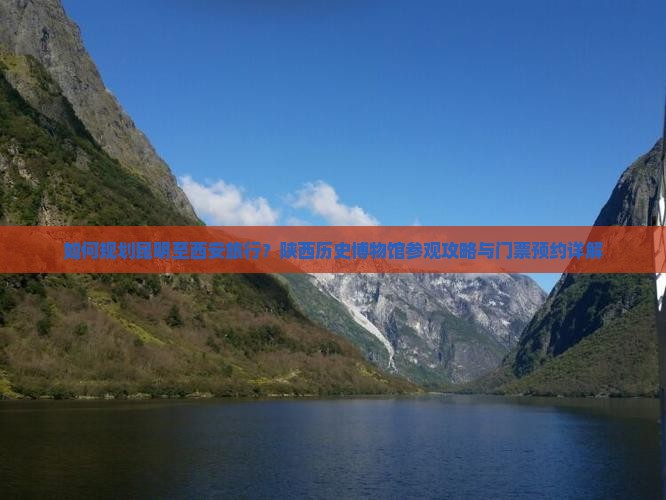 如何规划昆明至西安旅行？陕西历史博物馆参观攻略与门票预约详解