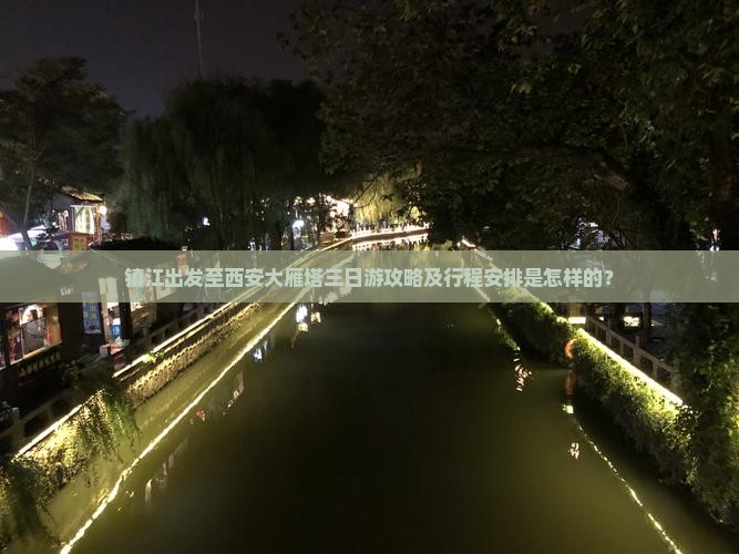 镇江出发至西安大雁塔三日游攻略及行程安排是怎样的？