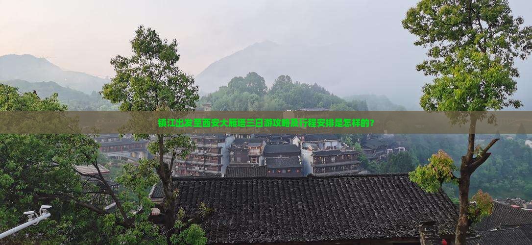 镇江出发至西安大雁塔三日游攻略及行程安排是怎样的？