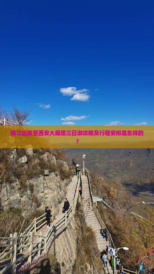 镇江出发至西安大雁塔三日游攻略及行程安排是怎样的？