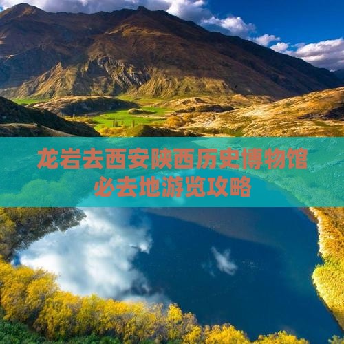 龙岩去西安陕西历史博物馆必去地游览攻略