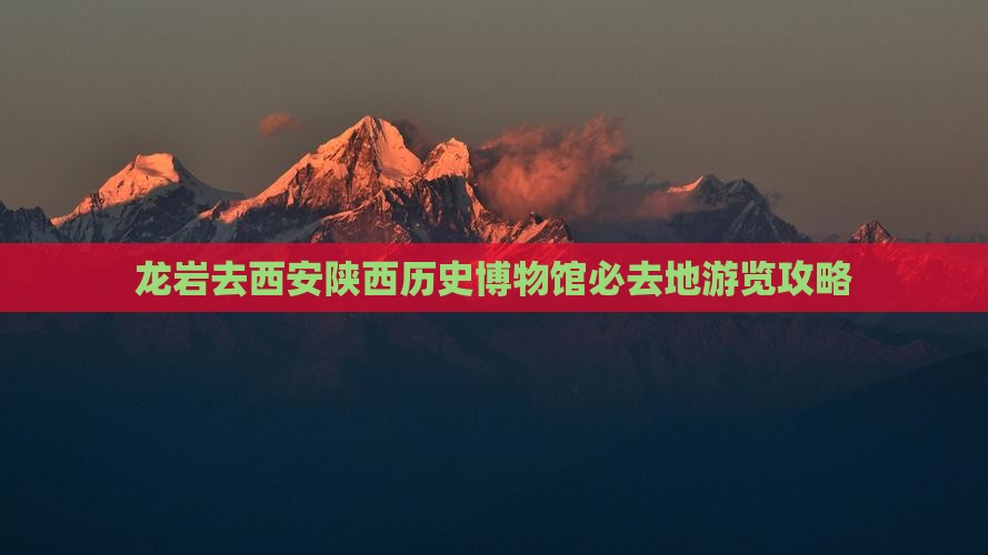 龙岩去西安陕西历史博物馆必去地游览攻略