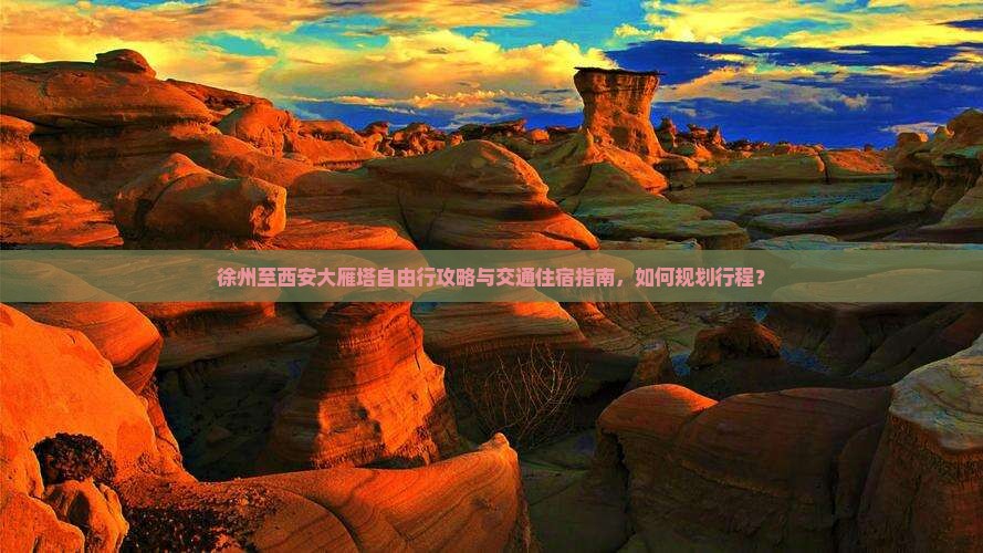 徐州至西安大雁塔自由行攻略与交通住宿指南，如何规划行程？