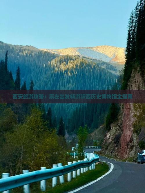 西安旅游攻略：崇左出发畅游陕西历史博物馆全指南