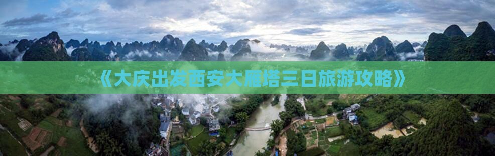 《大庆出发西安大雁塔三日旅游攻略》