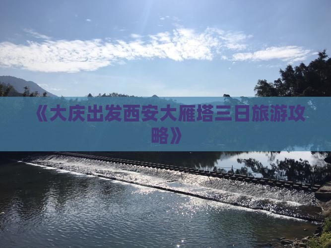 《大庆出发西安大雁塔三日旅游攻略》