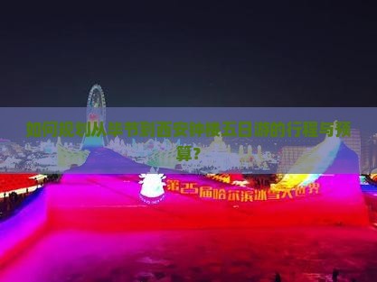 如何规划从毕节到西安钟楼五日游的行程与预算？
