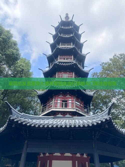襄阳出发至西安大唐芙蓉园自由行攻略与门票住宿指南