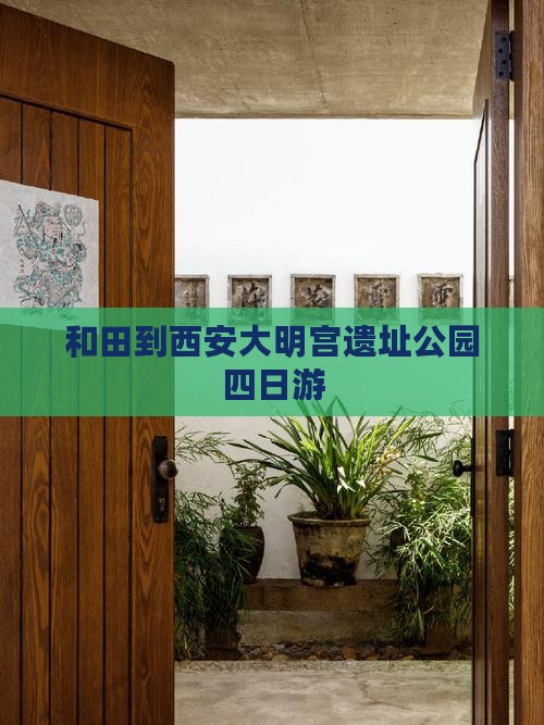 和田到西安大明宫遗址公园四日游