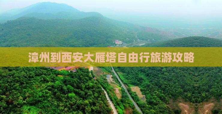 漳州到西安大雁塔自由行旅游攻略