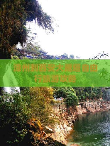 漳州到西安大雁塔自由行旅游攻略