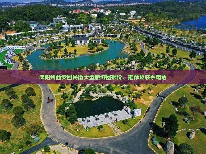 庆阳到西安回民街大型旅游团报价、推荐及联系电话