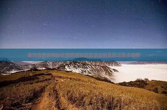 曲靖去西安秦始皇帝陵博物院旅游攻略及附近景点推荐