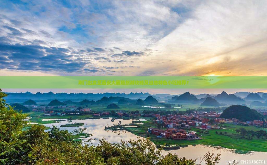 荆门出发至西安大雁塔旅游攻略及当地特色小吃推荐？