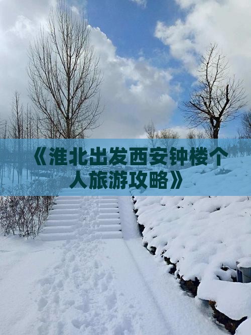 《淮北出发西安钟楼个人旅游攻略》