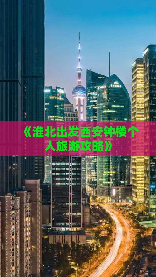 《淮北出发西安钟楼个人旅游攻略》