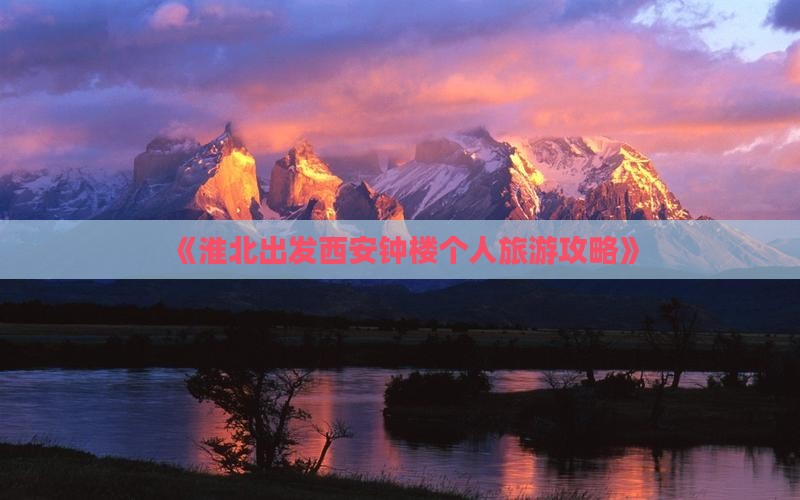 《淮北出发西安钟楼个人旅游攻略》