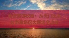 西安旅游攻略：从天门出发必游雁塔区大雁塔全攻略