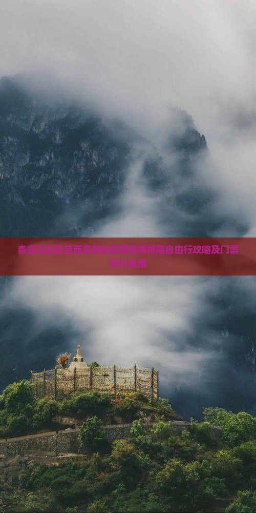 秦皇岛出发至西安秦始皇帝陵博物院自由行攻略及门票预订指南