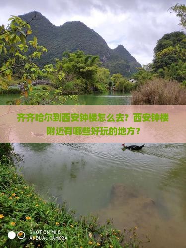齐齐哈尔到西安钟楼怎么去？西安钟楼附近有哪些好玩的地方？