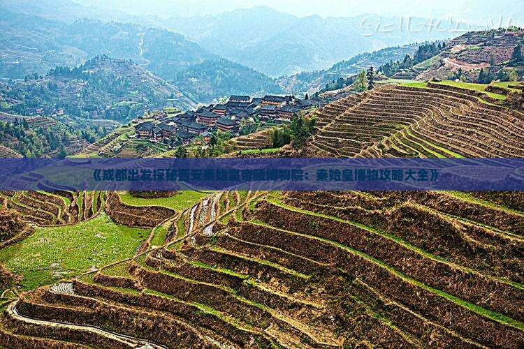 《成都出发探秘西安秦始皇帝陵博物院：秦始皇博物攻略大全》