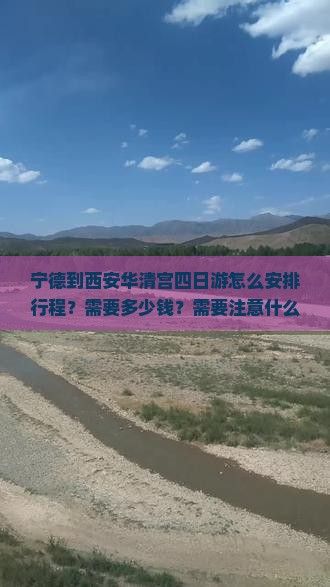 宁德到西安华清宫四日游怎么安排行程？需要多少钱？需要注意什么？
