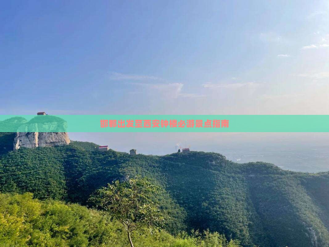 邯郸出发至西安钟楼必游景点指南