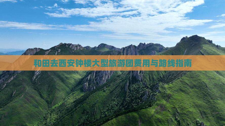 和田去西安钟楼大型旅游团费用与路线指南