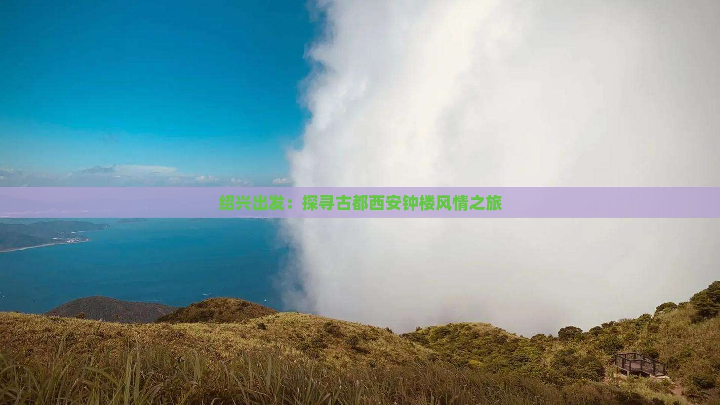 绍兴出发：探寻古都西安钟楼风情之旅