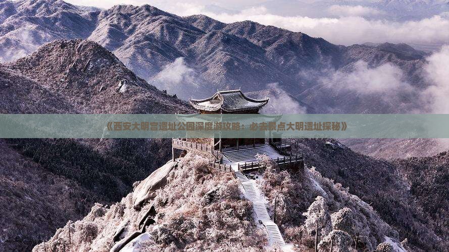 《西安大明宫遗址公园深度游攻略：必去景点大明遗址探秘》