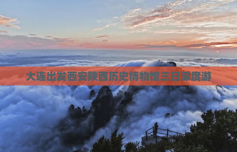 大连出发西安陕西历史博物馆三日深度游