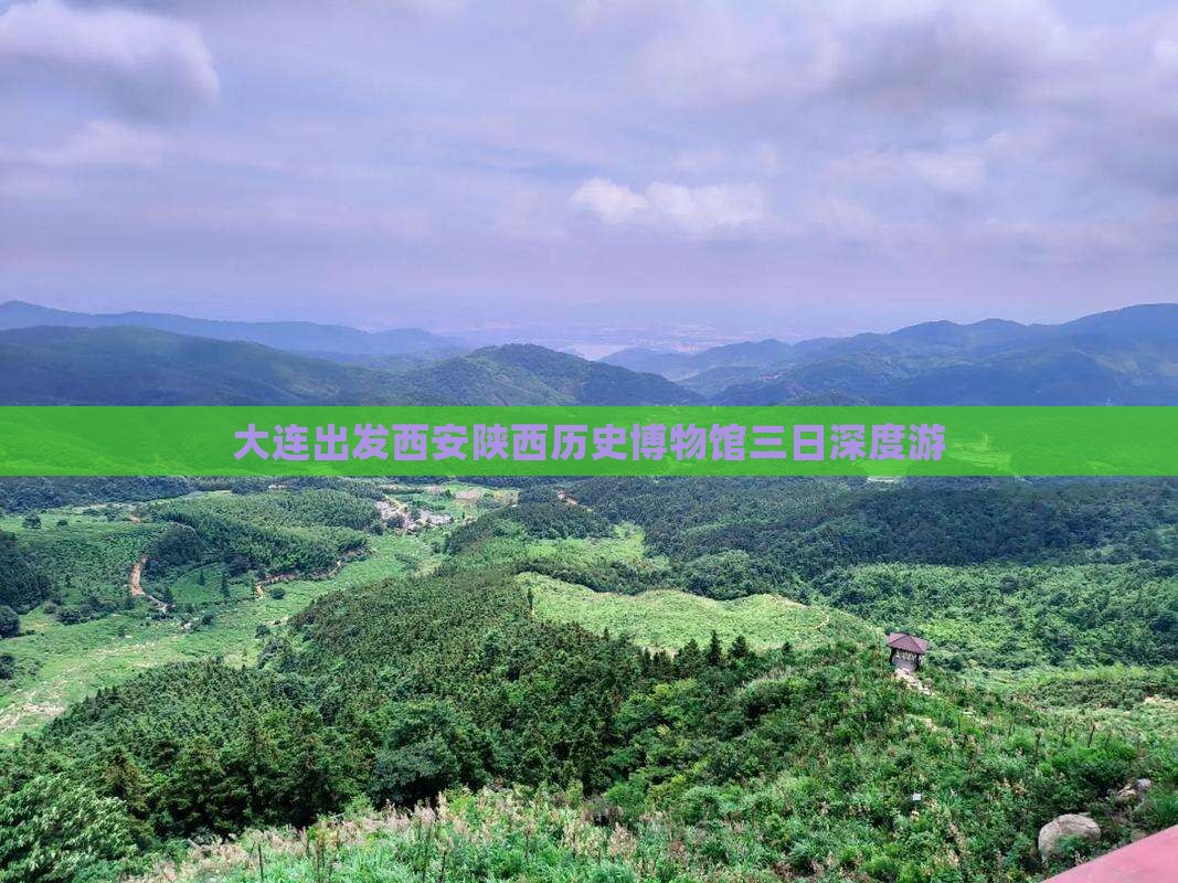 大连出发西安陕西历史博物馆三日深度游