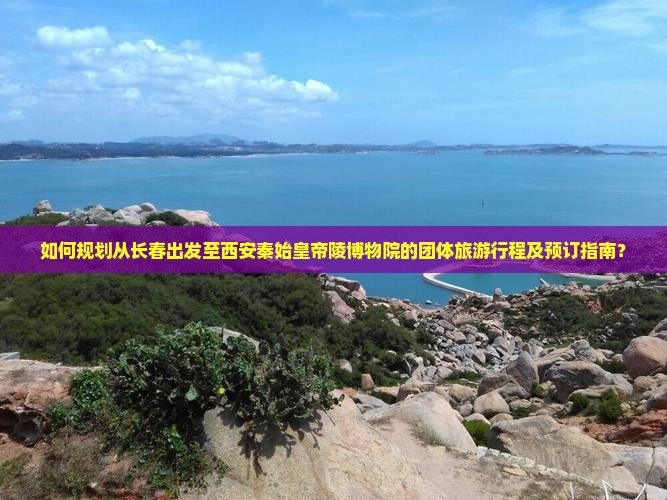 如何规划从长春出发至西安秦始皇帝陵博物院的团体旅游行程及预订指南？